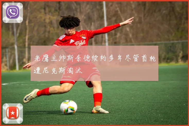 老鹰主帅斯奈德续约多年尽管首轮遭尼克斯淘汰