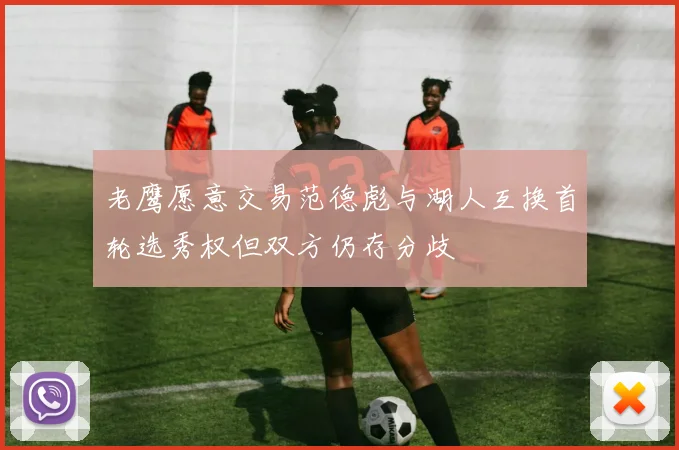 老鹰愿意交易范德彪与湖人互换首轮选秀权但双方仍存分歧