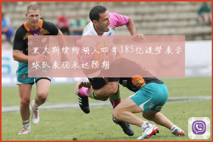 里夫斯续约湖人四年185亿追梦表示球队表现未达预期