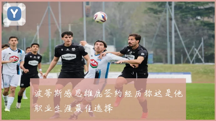波蒂斯感恩雄鹿签约经历称这是他职业生涯最佳选择