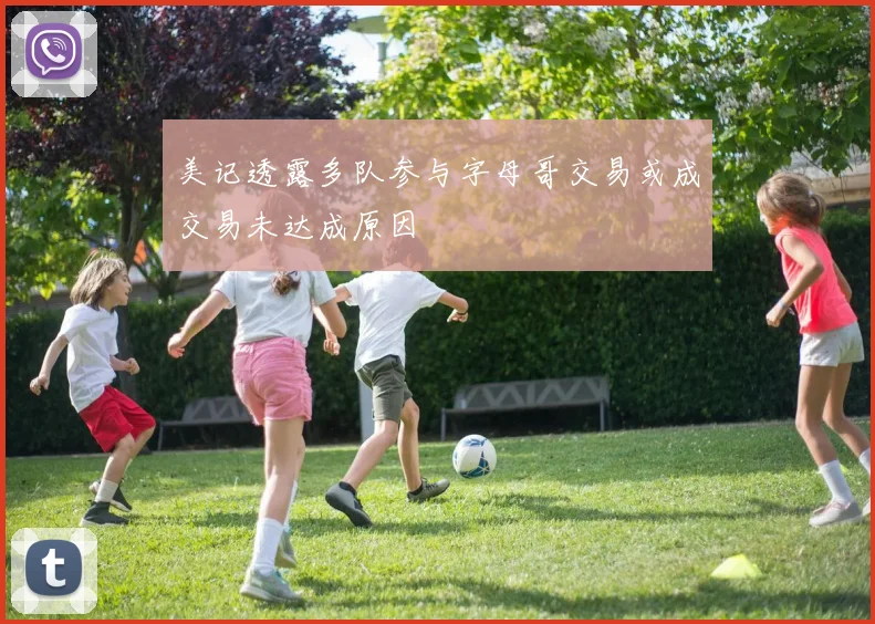 美记透露多队参与字母哥交易或成交易未达成原因