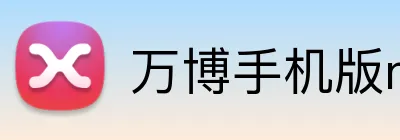 万博手机版max网页版登录 logo